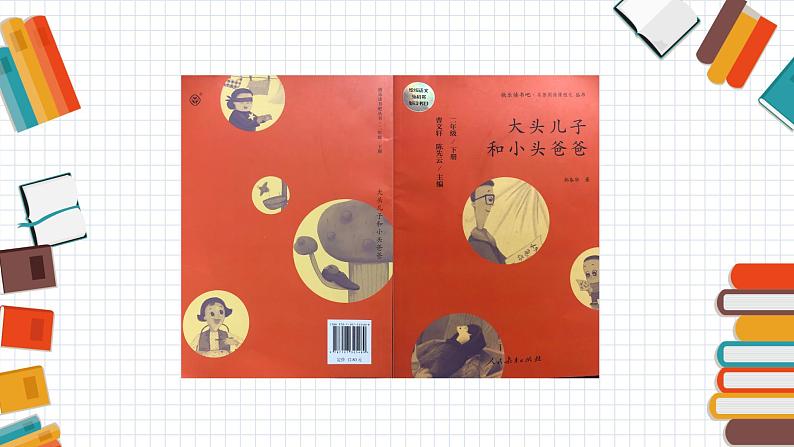 部编版(五四制)语文二年级下册 快乐读书吧(1)(课件)第7页