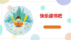 小学语文人教部编版 (五四制)二年级下册快乐读书吧课堂教学ppt课件
