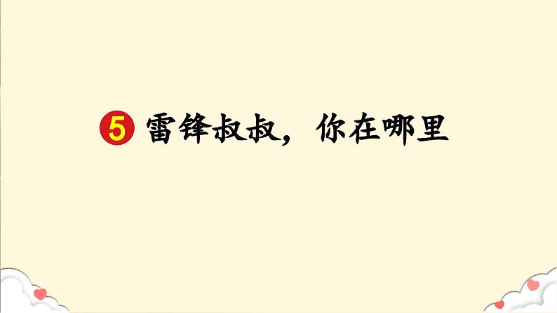 部编版(五四制)语文二年级下册 5 雷锋叔叔你在哪里(课件)第3页