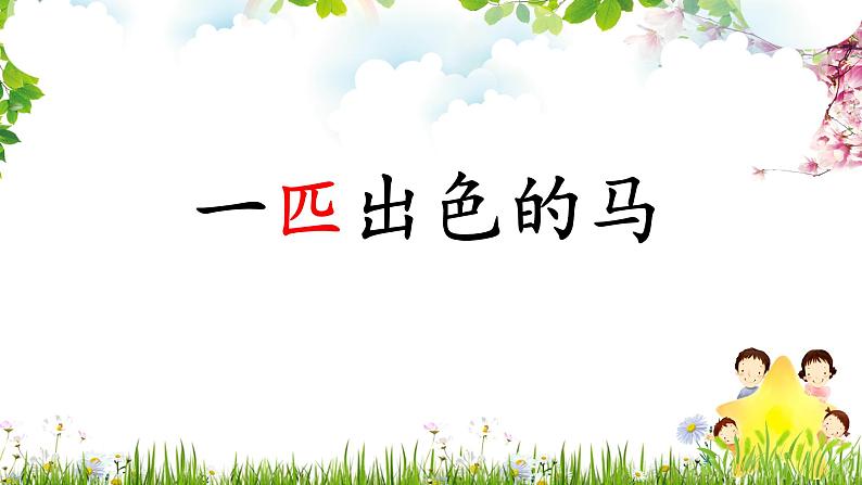 部编版(五四制)语文二年级下册 7 一匹出色的马(课件)01