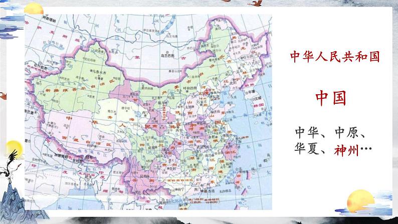 部编版(五四制)语文二年级下册 1 神州谣 (课件)第2页