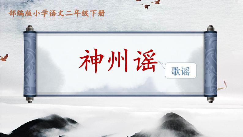 部编版(五四制)语文二年级下册 1 神州谣 (课件)第3页