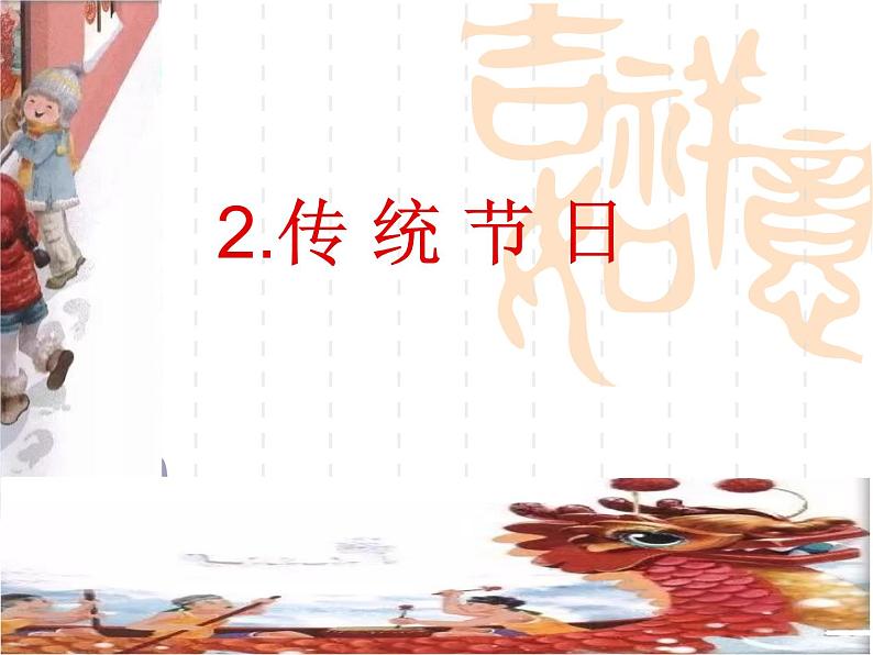 部编版(五四制)语文二年级下册 2 传统节日(2)(课件)01