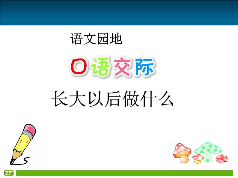 部编版(五四制)语文二年级下册 口语交际 长大以后做什么(课件)01