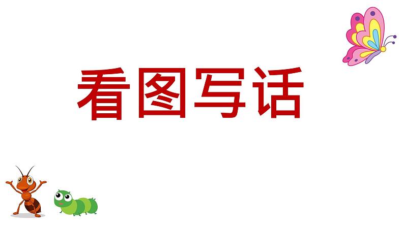部编版(五四制)语文二年级下册 部编二年级下册语文园地四《写话》教学(课件)02