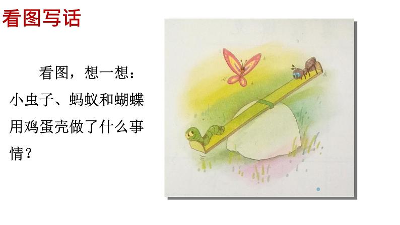 部编版(五四制)语文二年级下册 部编二年级下册语文园地四《写话》教学(课件)07