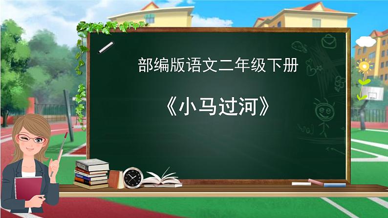 部编版(五四制)语文二年级下册 小马过河(课件)第1页