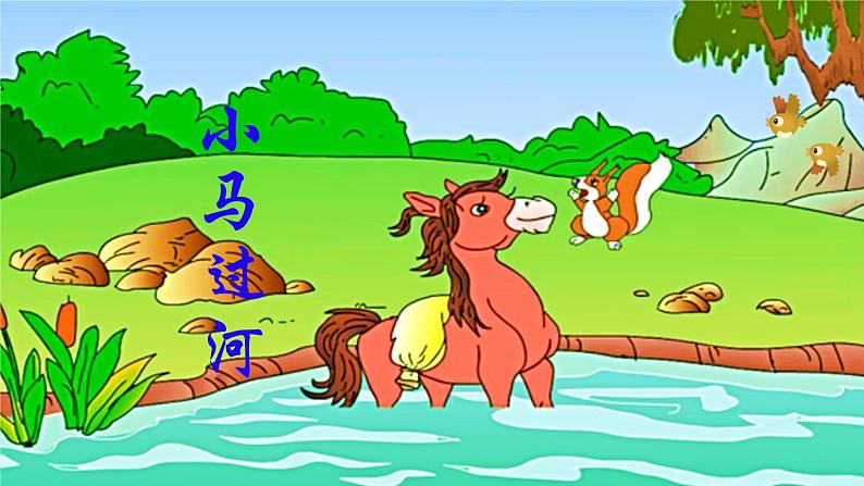 部编版(五四制)语文二年级下册 小马过河(课件)第2页