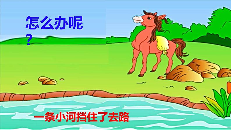 部编版(五四制)语文二年级下册 小马过河(课件)第6页