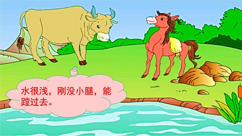 部编版(五四制)语文二年级下册 小马过河(课件)第7页