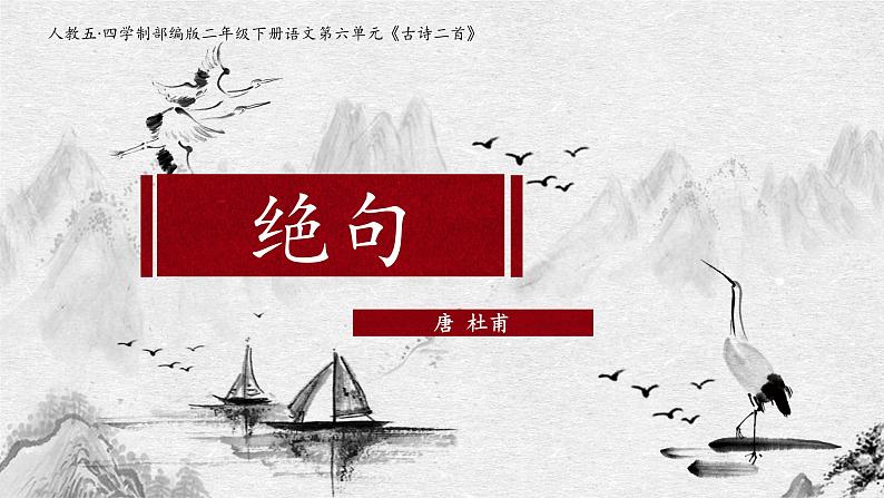 部编版(五四制)语文二年级下册 15 《绝句》教学(课件)01
