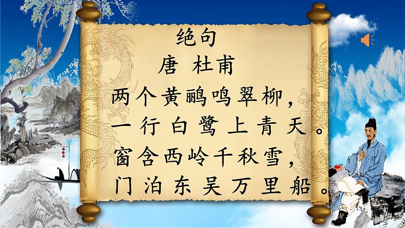 部编版(五四制)语文二年级下册 15 《绝句》教学(课件)03