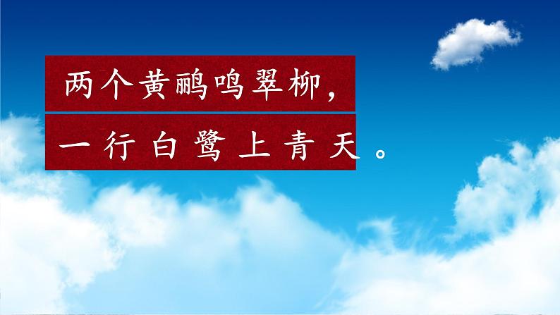 部编版(五四制)语文二年级下册 15 《绝句》教学(课件)05