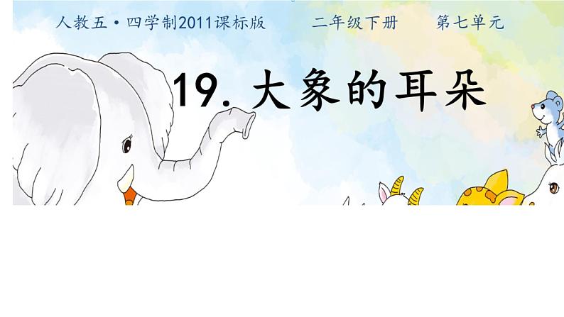 部编版(五四制)语文二年级下册 19.大象的耳朵 (课件)01