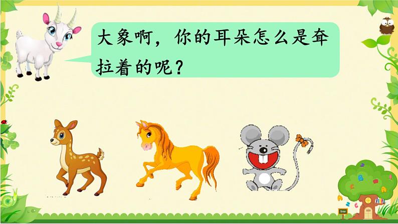 部编版(五四制)语文二年级下册 19.大象的耳朵 (课件)07