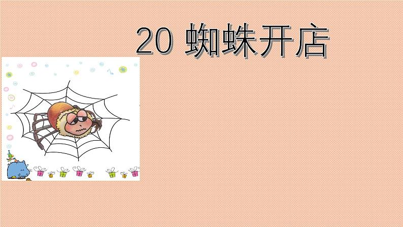 部编版(五四制)语文二年级下册 20 蜘蛛开店(课件)01