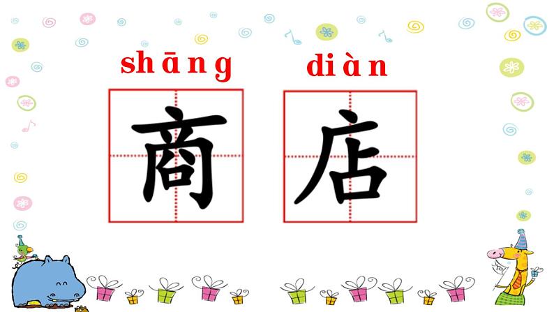 部编版(五四制)语文二年级下册 20 蜘蛛开店(课件)06
