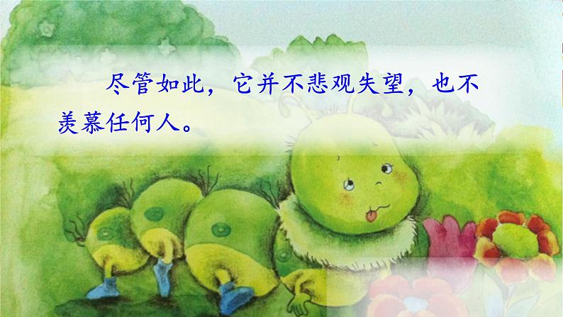 部编版(五四制)语文二年级下册 22 小毛虫(2)(课件)第6页