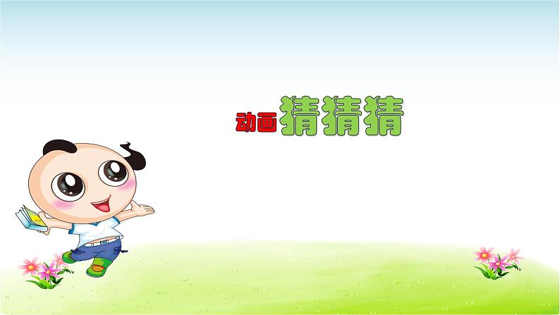 部编版(五四制)语文二年级下册 口语交际 推荐一部动画片(课件)02