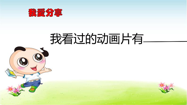 部编版(五四制)语文二年级下册 口语交际 推荐一部动画片(课件)04