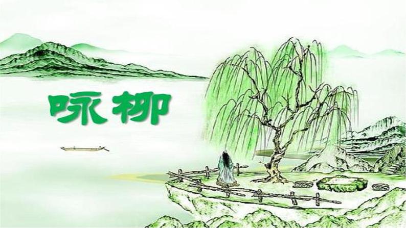 部编版(五四制)语文二年级下册 1 咏柳(课件)01