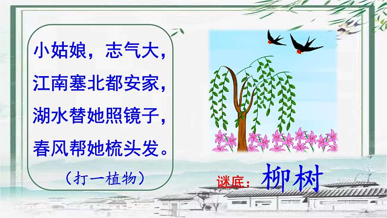 部编版(五四制)语文二年级下册 1 咏柳(课件)03