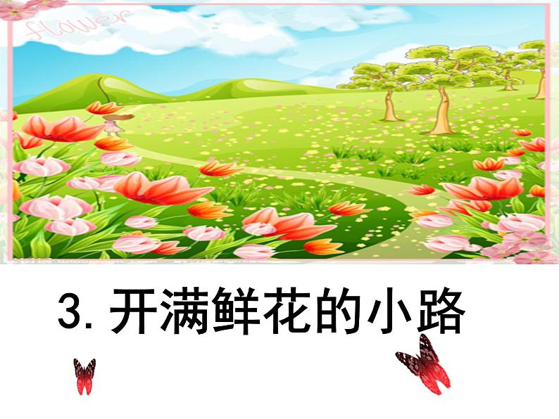部编版(五四制)语文二年级下册 3 开满鲜花的小路(1)(课件)01