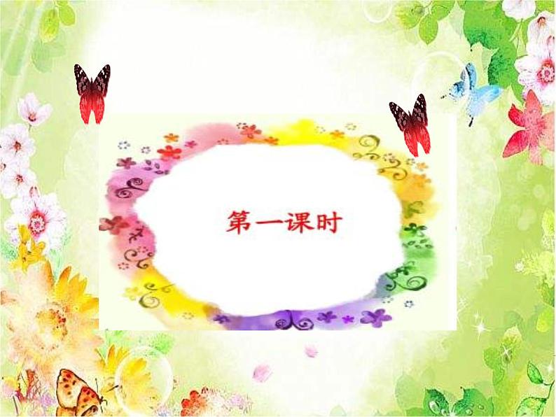 部编版(五四制)语文二年级下册 3 开满鲜花的小路(1)(课件)02