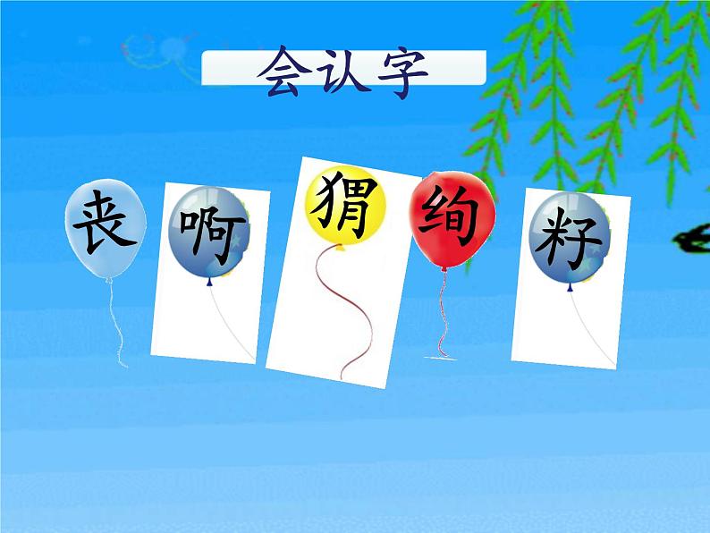 部编版(五四制)语文二年级下册 3 开满鲜花的小路(1)(课件)05