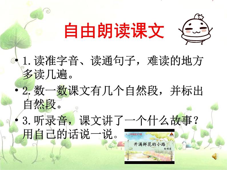 部编版(五四制)语文二年级下册 3 开满鲜花的小路(1)(课件)07