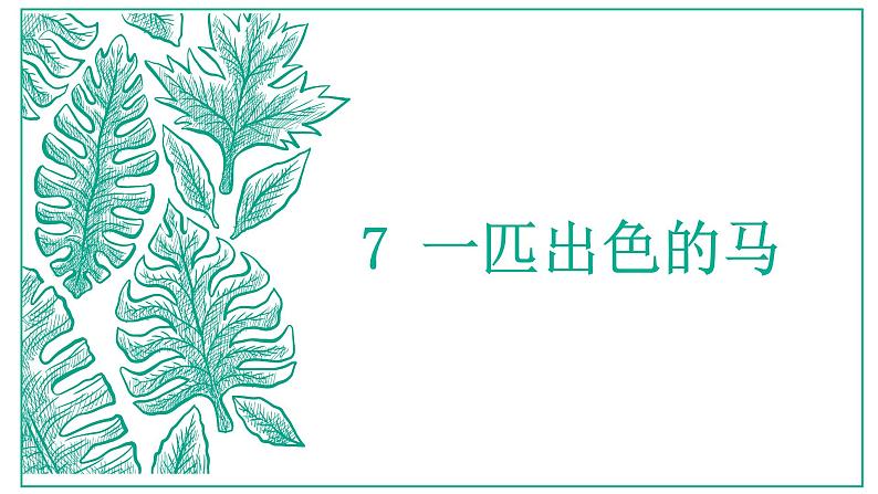 部编版(五四制)语文二年级下册 7 一匹出色的马(课件)第1页