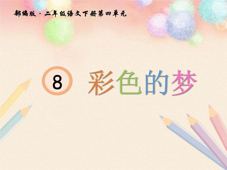 部编版(五四制)语文二年级下册 8 彩色的梦(课件)01