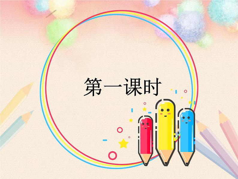部编版(五四制)语文二年级下册 8 彩色的梦(课件)02