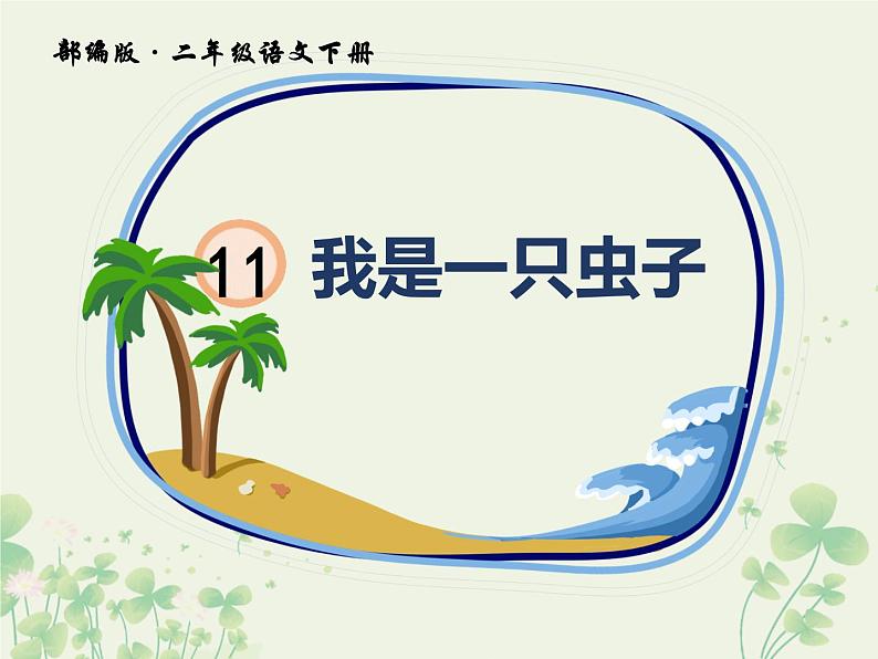 部编版(五四制)语文二年级下册 11 我是一只小虫子(课件)第1页