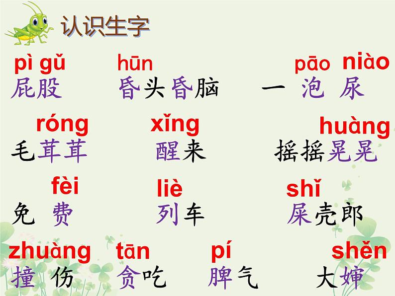 部编版(五四制)语文二年级下册 11 我是一只小虫子(课件)第7页