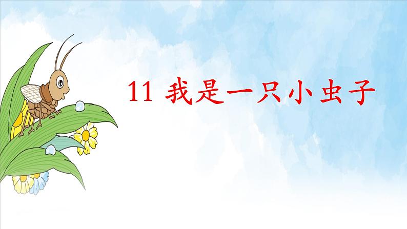 部编版(五四制)语文二年级下册 11 我是一只小虫子(1)(课件)第3页