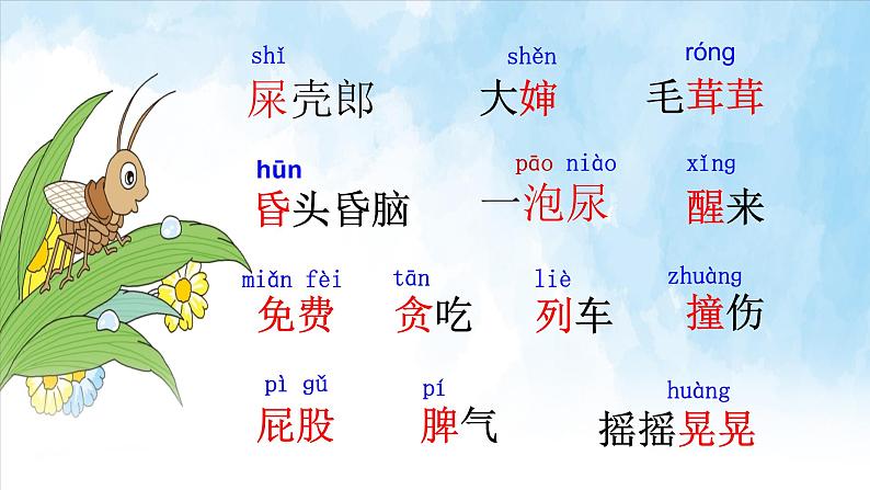 部编版(五四制)语文二年级下册 11 我是一只小虫子(1)(课件)第4页