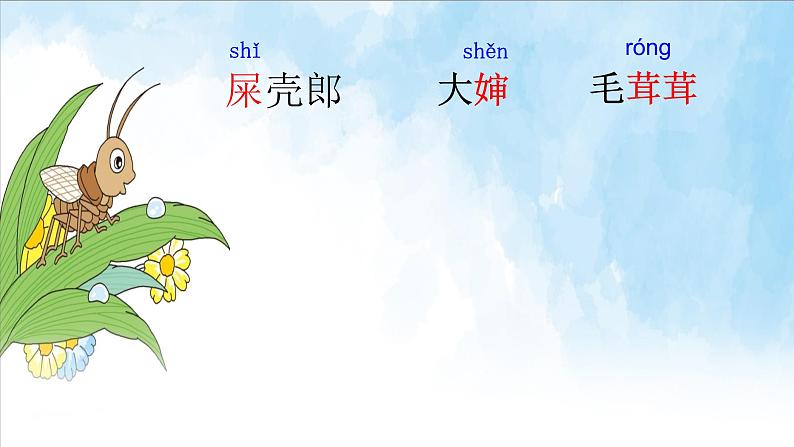 部编版(五四制)语文二年级下册 11 我是一只小虫子(1)(课件)第5页
