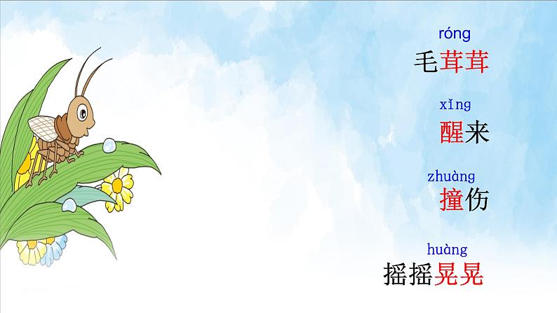部编版(五四制)语文二年级下册 11 我是一只小虫子(1)(课件)第6页