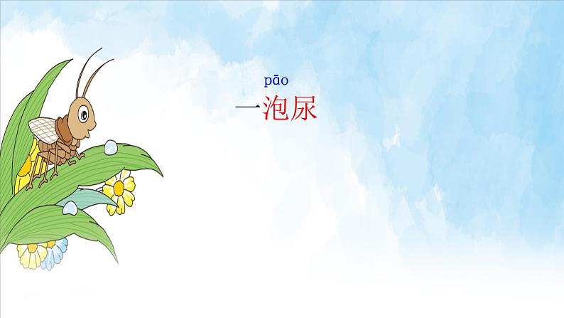 部编版(五四制)语文二年级下册 11 我是一只小虫子(1)(课件)第7页