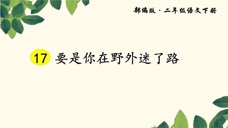 部编版(五四制)语文二年级下册 17 要是你在野外迷了路(第二课时)(课件)第1页