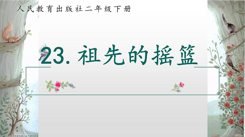 部编版(五四制)语文二年级下册 23 《祖先的摇篮》(课件)第1页