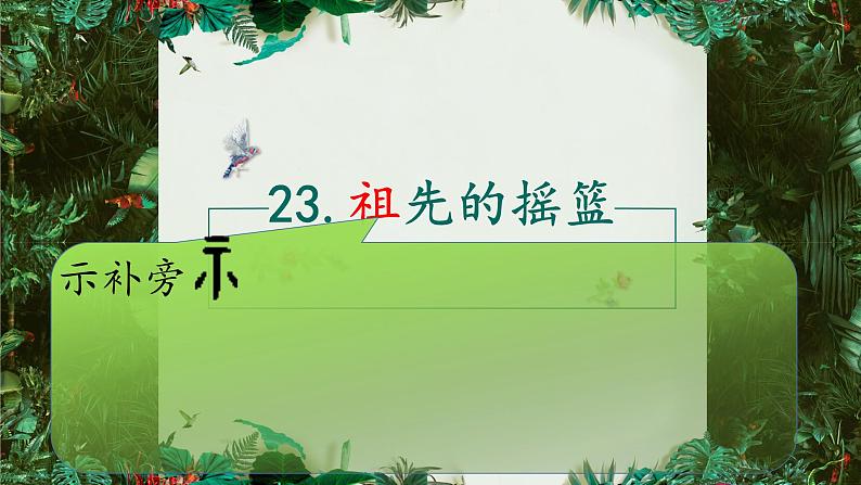 部编版(五四制)语文二年级下册 23 《祖先的摇篮》(课件)第5页