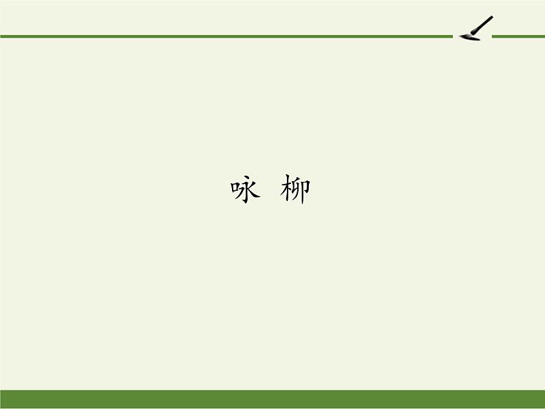 部编版(五四制)语文二年级下册 1 咏柳(1)(课件)01