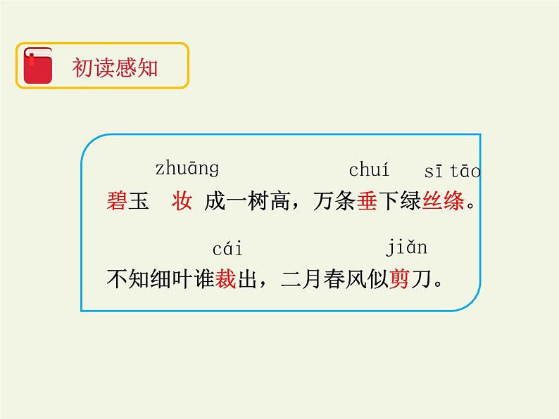 部编版(五四制)语文二年级下册 1 咏柳(1)(课件)06