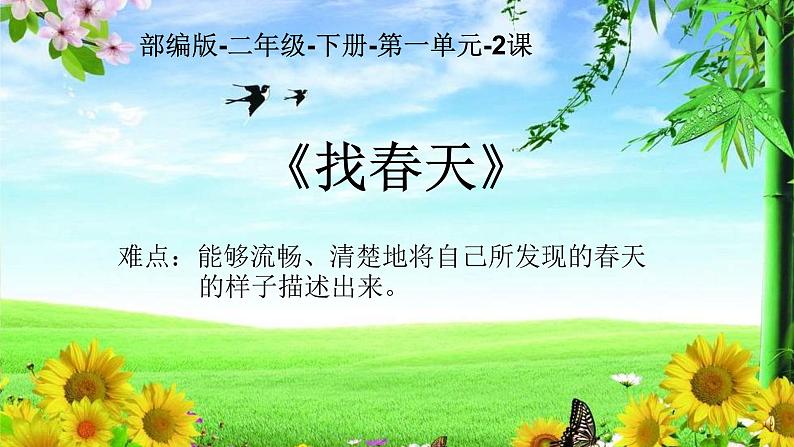 部编版(五四制)语文二年级下册 2 找春天(课件)01