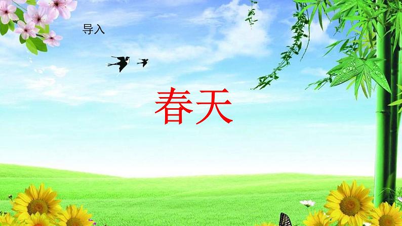 部编版(五四制)语文二年级下册 2 找春天(课件)03