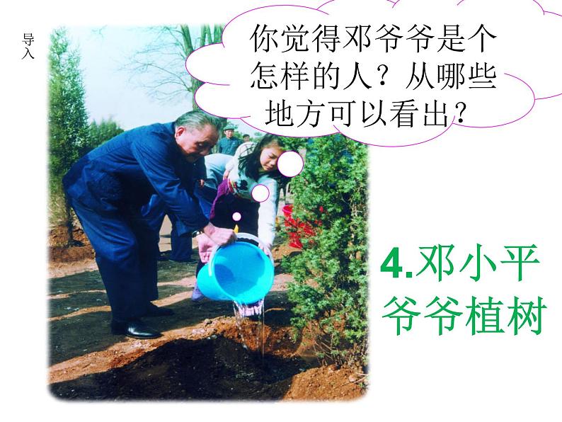 部编版(五四制)语文二年级下册 4 邓小平爷爷植树(课件)04