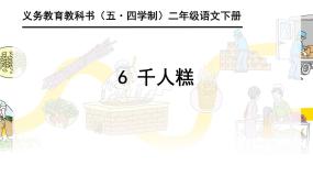 小学语文人教部编版 (五四制)二年级下册6 千人糕课文配套课件ppt