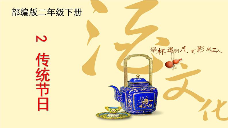 部编版(五四制)语文二年级下册 2 传统节日 (2)(课件)第1页